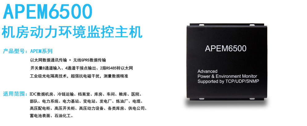 机房动力环境监控主机APEM6500.jpg 机房动力环境监控主机APEM6500.jpg