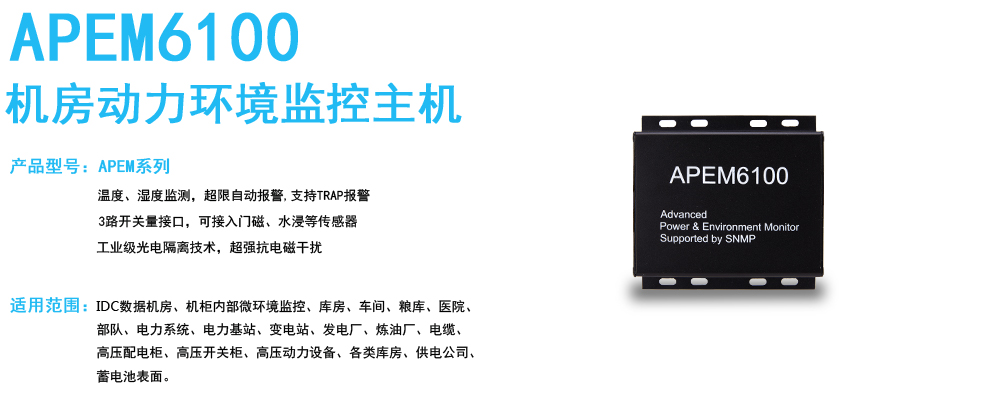 机房动力环境监控主机APEM6100.jpg 机房动力环境监控主机APEM6100.jpg