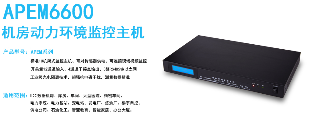 机房动力环境监控主机APEM6600.jpg 机房动力环境监控主机APEM6600.jpg